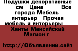 Подушки декоративные 50x50 см › Цена ­ 450 - Все города Мебель, интерьер » Прочая мебель и интерьеры   . Ханты-Мансийский,Мегион г.